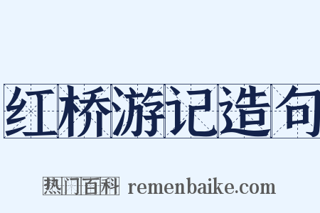 红桥游记造句是什么意思的图片